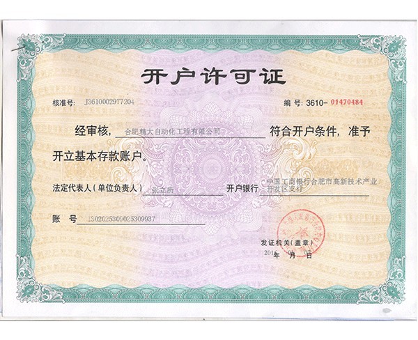开户许可证