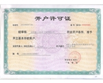开户许可证