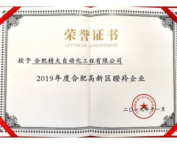 19高新区瞪羚企业